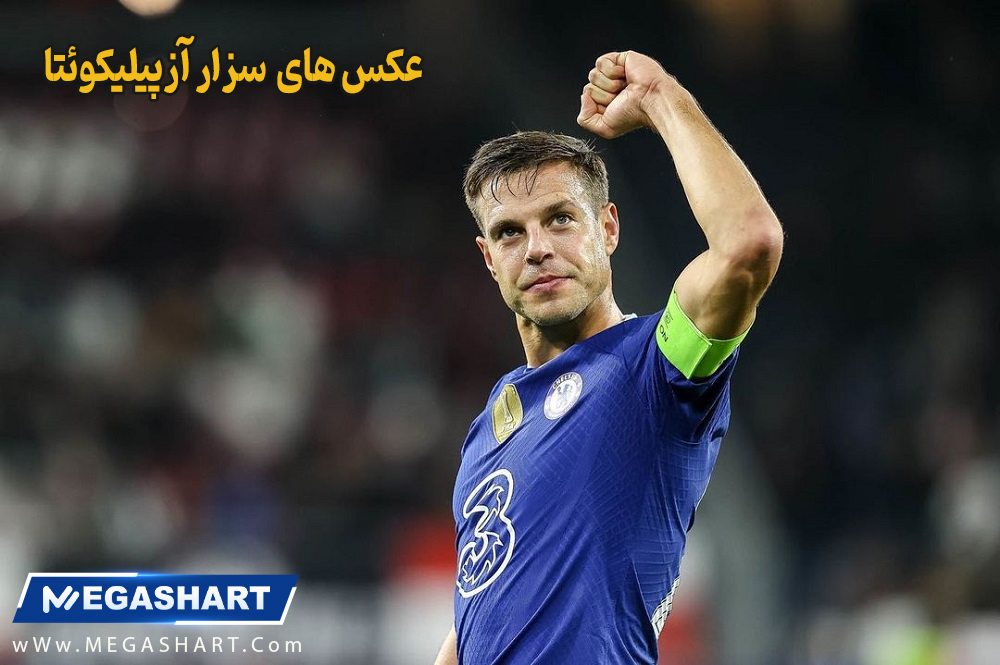 عکس های سزار آزپیلیکوئتا