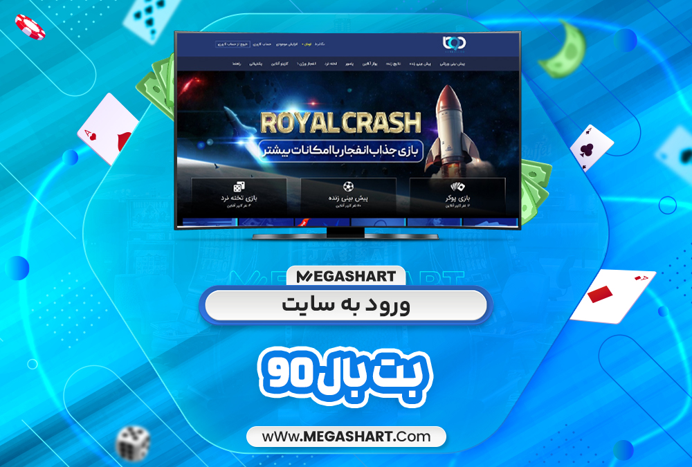 ورود به سایت بت بال 90