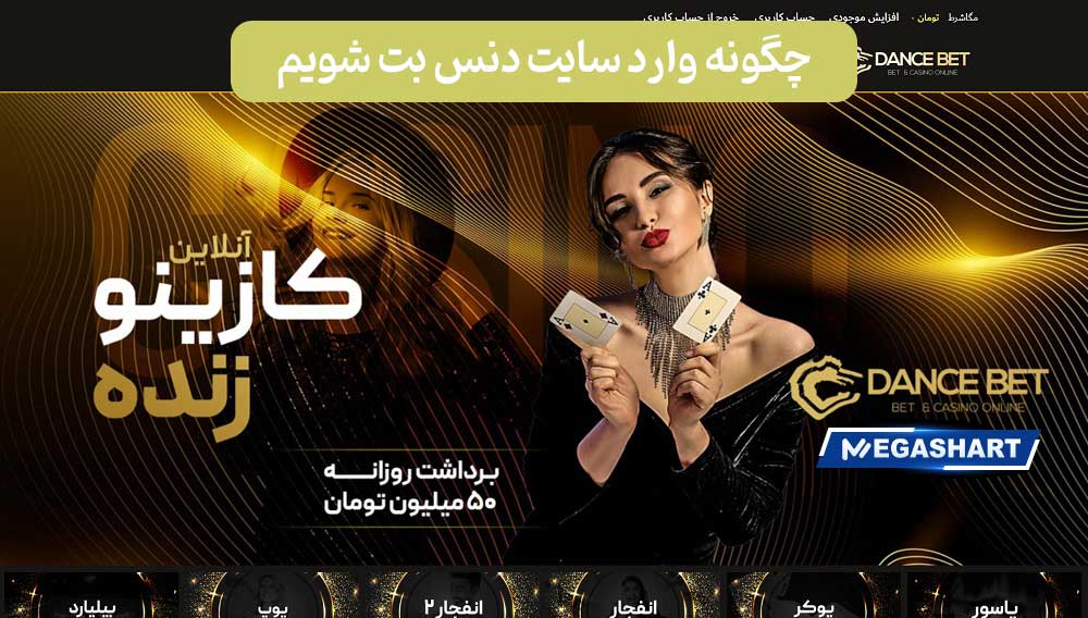 چگونه وارد سایت دنس بت شویم
