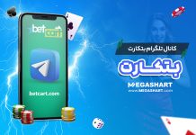 کانال تلگرام بتکارت BetCart