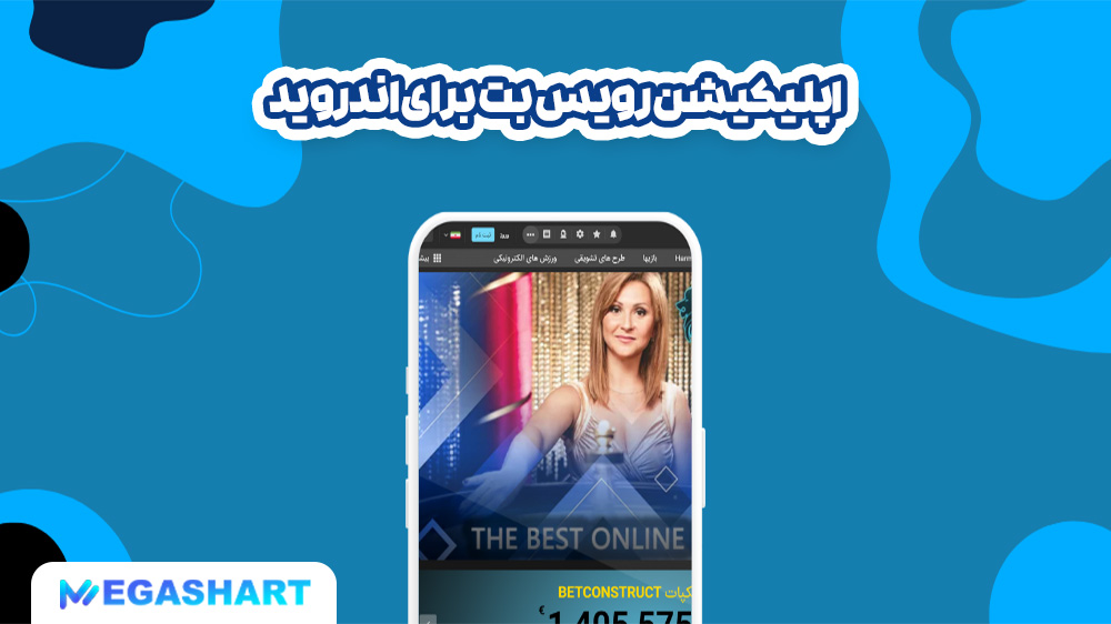 اپلیکیشن رویس بت برای اندروید