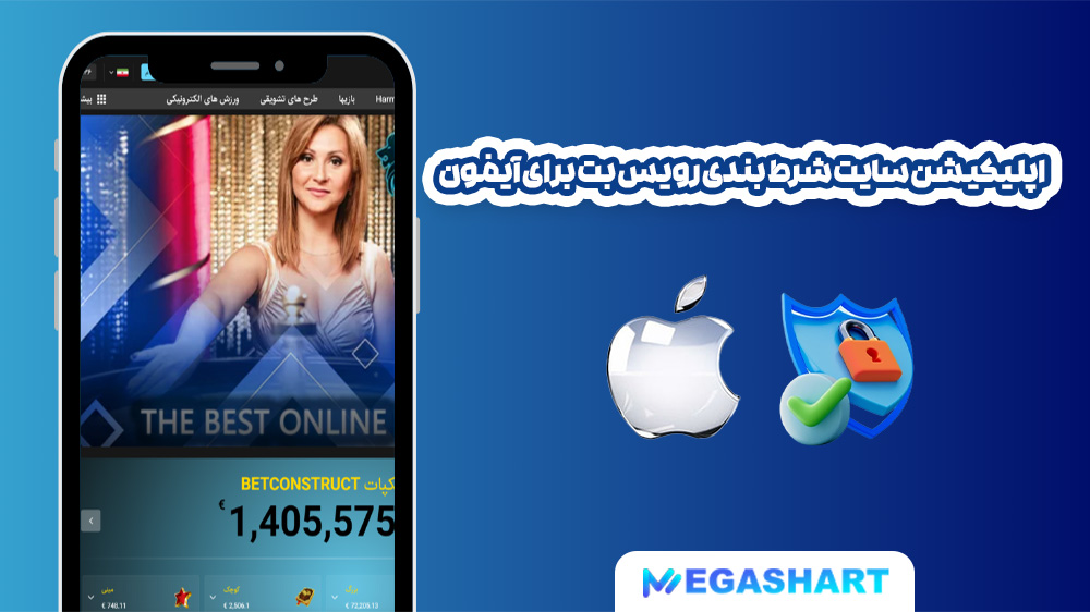 اپلیکیشن سایت شرط بندی رویس بت برای آیفون - مگاشرط اپلیکیشن سایت شرط بندی رویس بت برای آیفون