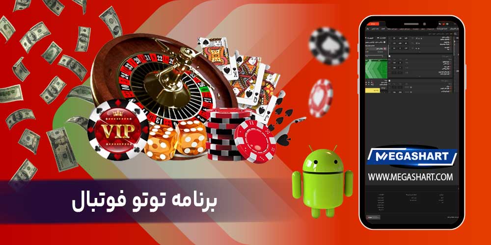 برنامه توتو فوتبال
