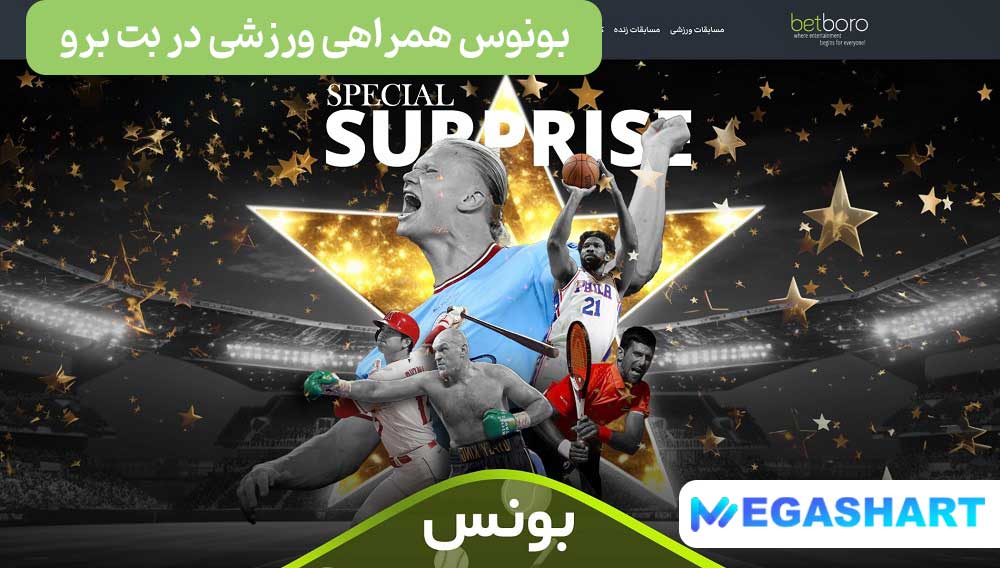 بونوس همراهی ورزشی در بت برو - مگاشرط بونوس همراهی ورزشی در بت برو