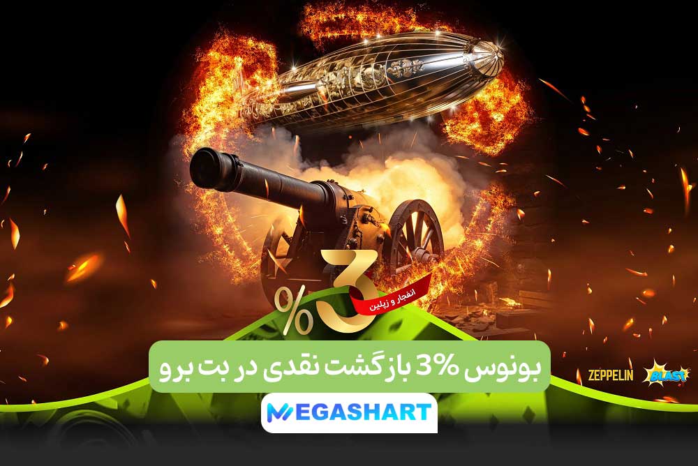 بونوس 3% بازگشت نقدی در بت برو