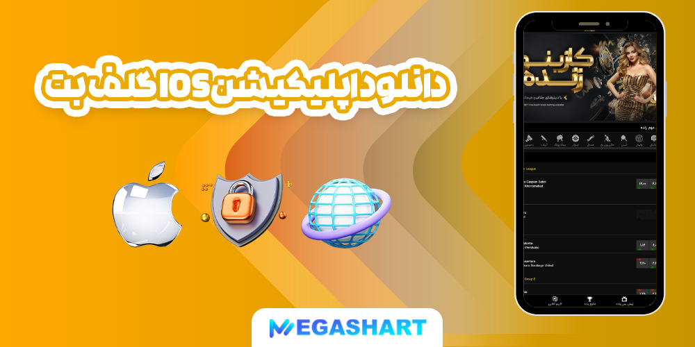 دانلود اپلیکیشن ios گلف بت