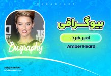 بیوگرافی امبر هرد