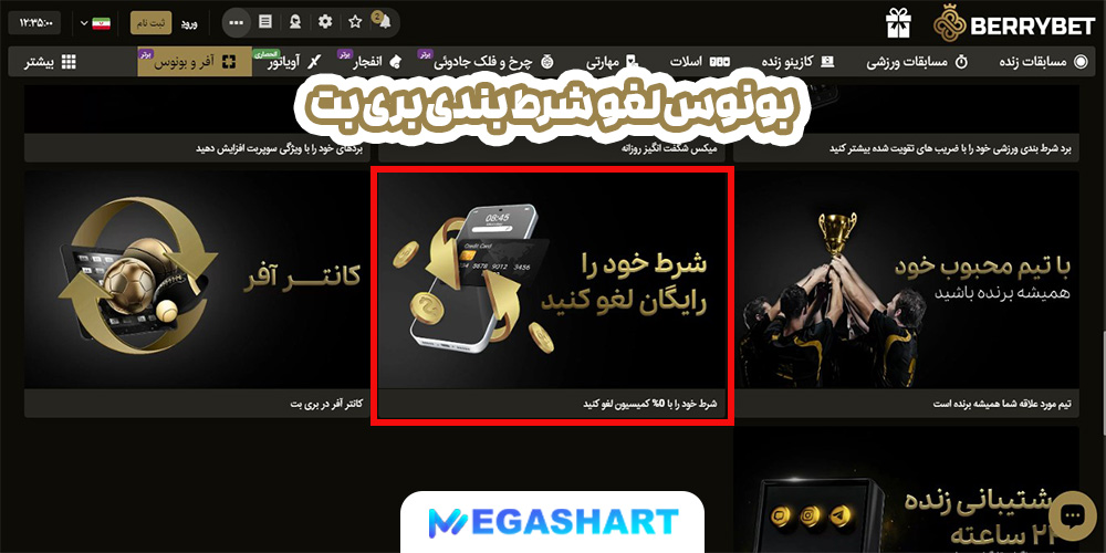 بونوس لغو شرط بندی بری بت