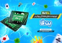 تورنومنت های پوکر در بتفا