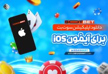 اپلیکیشن سوت بت آیفون