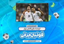 لیست بازیکنان برتر فوتبال ایرانی