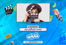 لیست بازیگران برتر خارجی