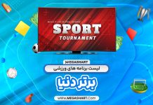 لیست برنامه های ورزشی برتر دنیا