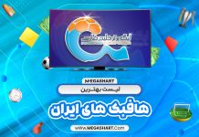 لیست بهترین هافبک های ایران