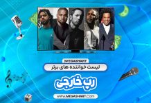 لیست خواننده های برتر رپ خارجی