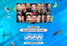 لیست خواننده های برتر پاپ ایرانی
