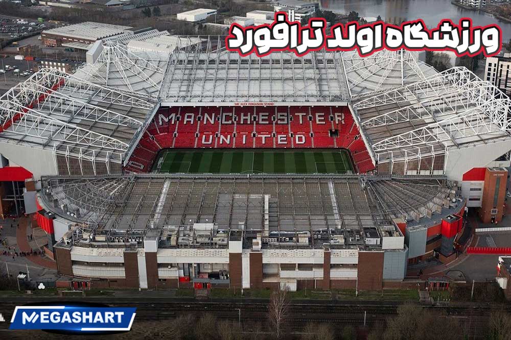 ورزشگاه اولد ترافورد