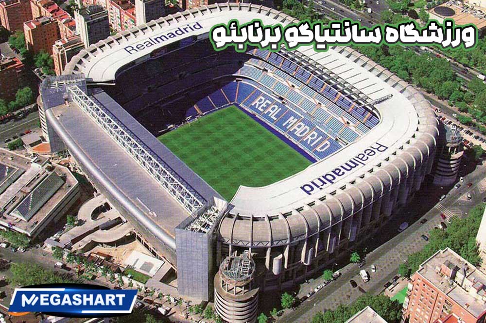 ورزشگاه سانتیاگو برنابئو