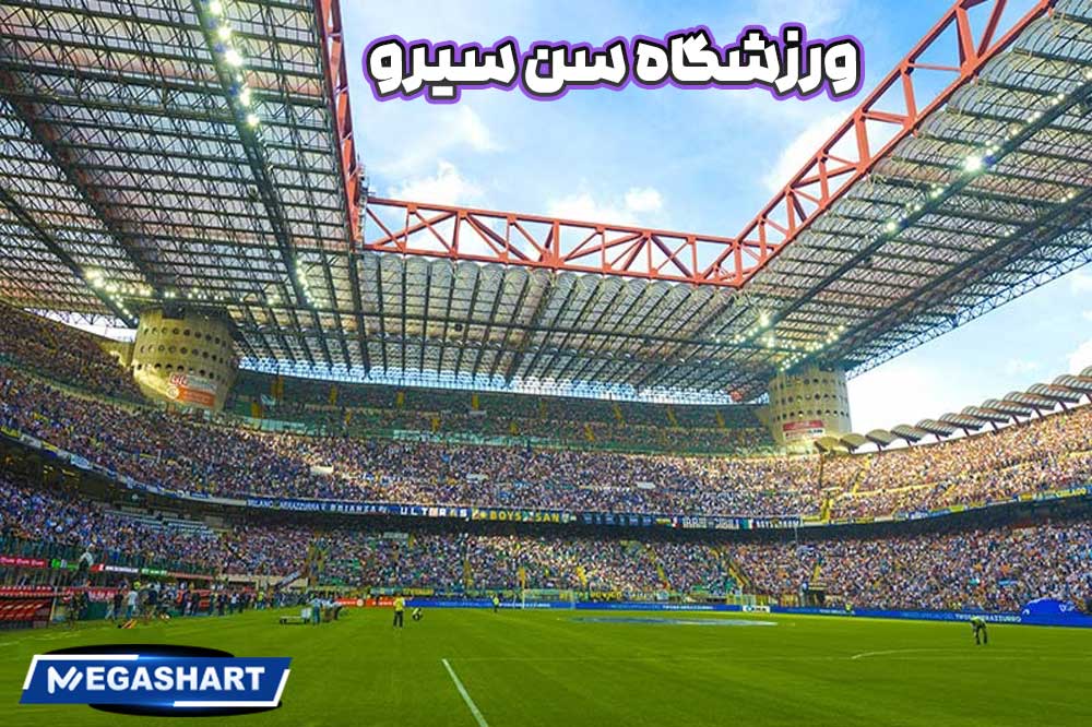 ورزشگاه سن سیرو