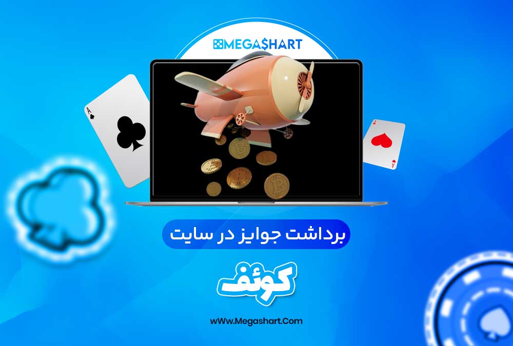 برداشت جوایز در سایت کوئف
