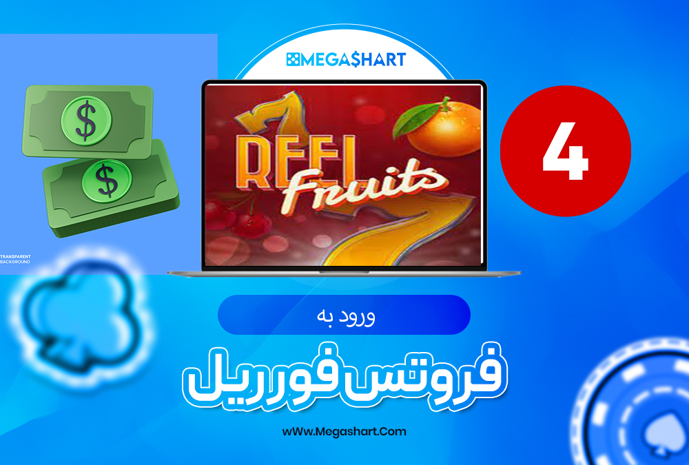  فروتس فور ریل