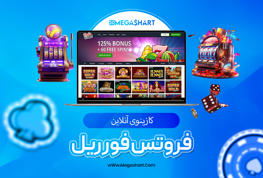  فروتس فور ریل