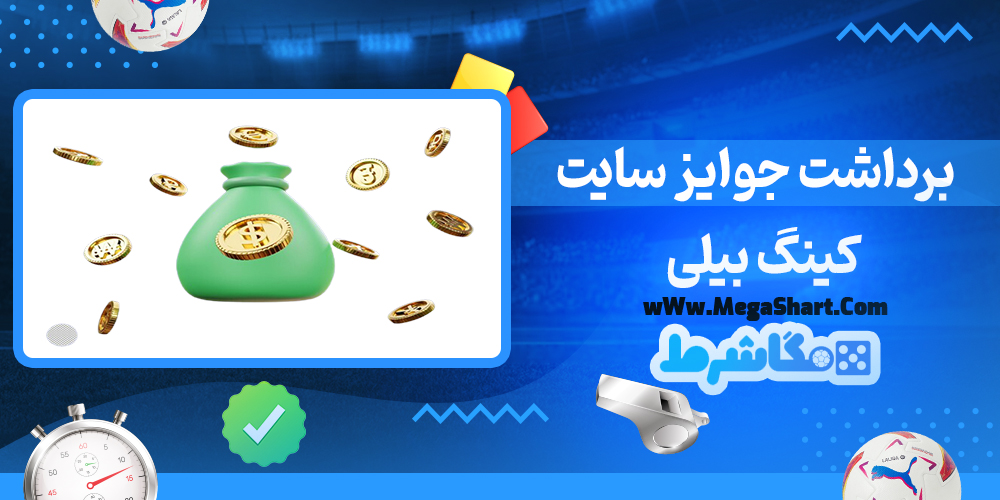  کینگ بیلی