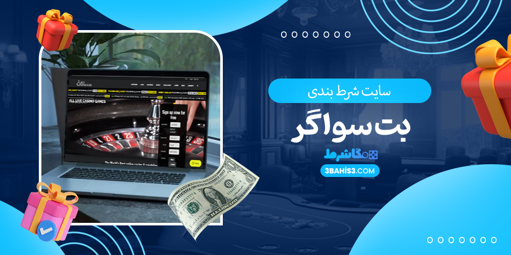  بت سواگر