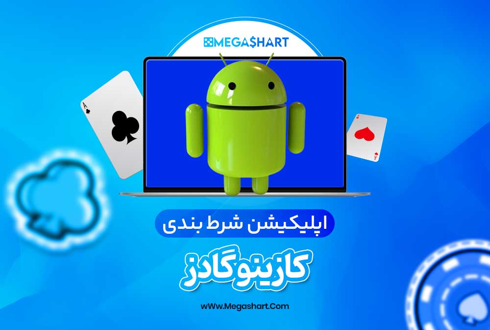 اپلیکیشن شرط بندی کازینو گادز