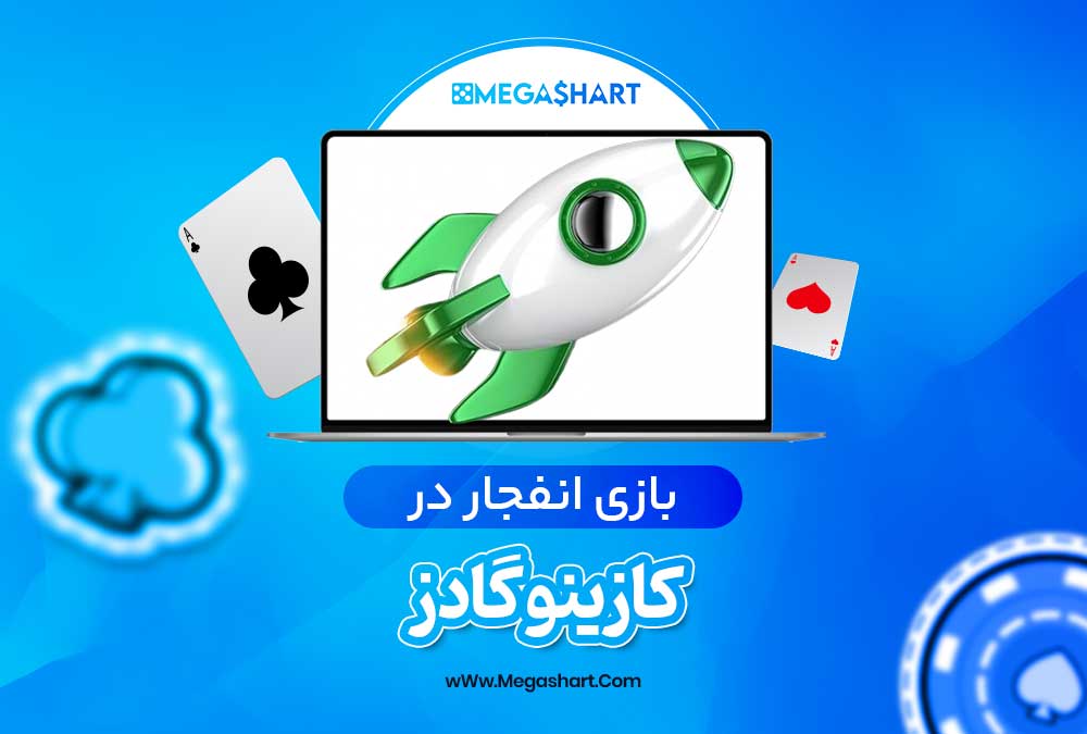 بازی انفجار در کازینو گادز