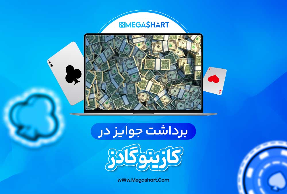 برداشت جوایز در کازینو گادز