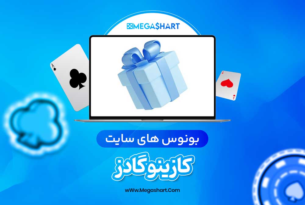 بونوس های سایت کازینو گادز