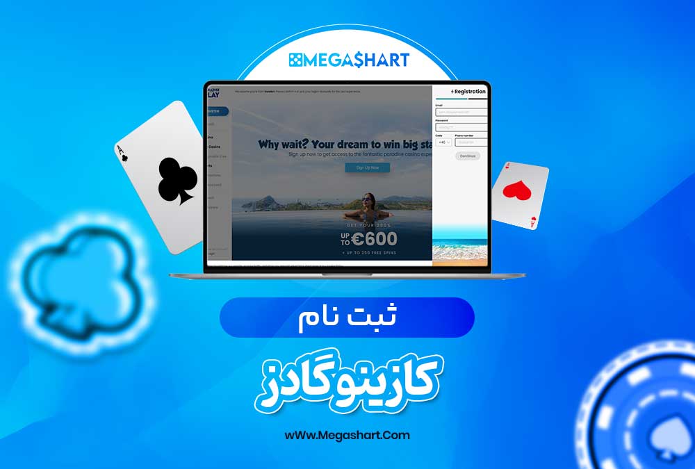ثبت نام کازینو گادز