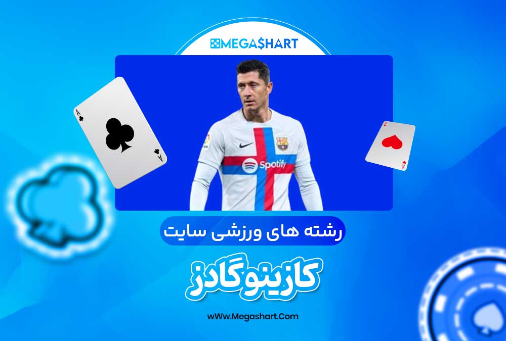 رشته های ورزشی سایت کازینو گادز