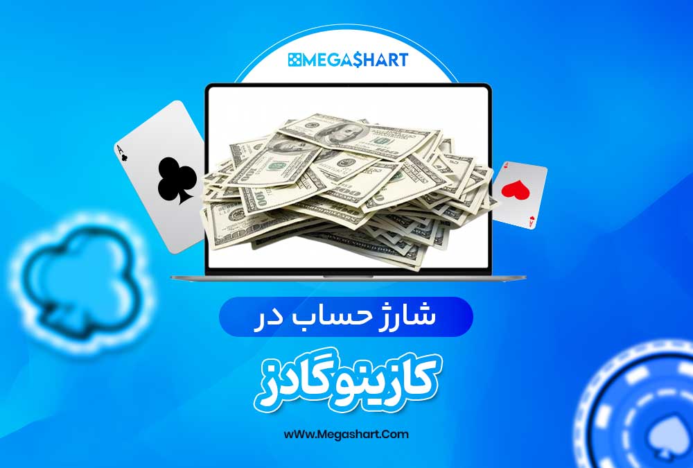 شارژ حساب در کازینو گادز