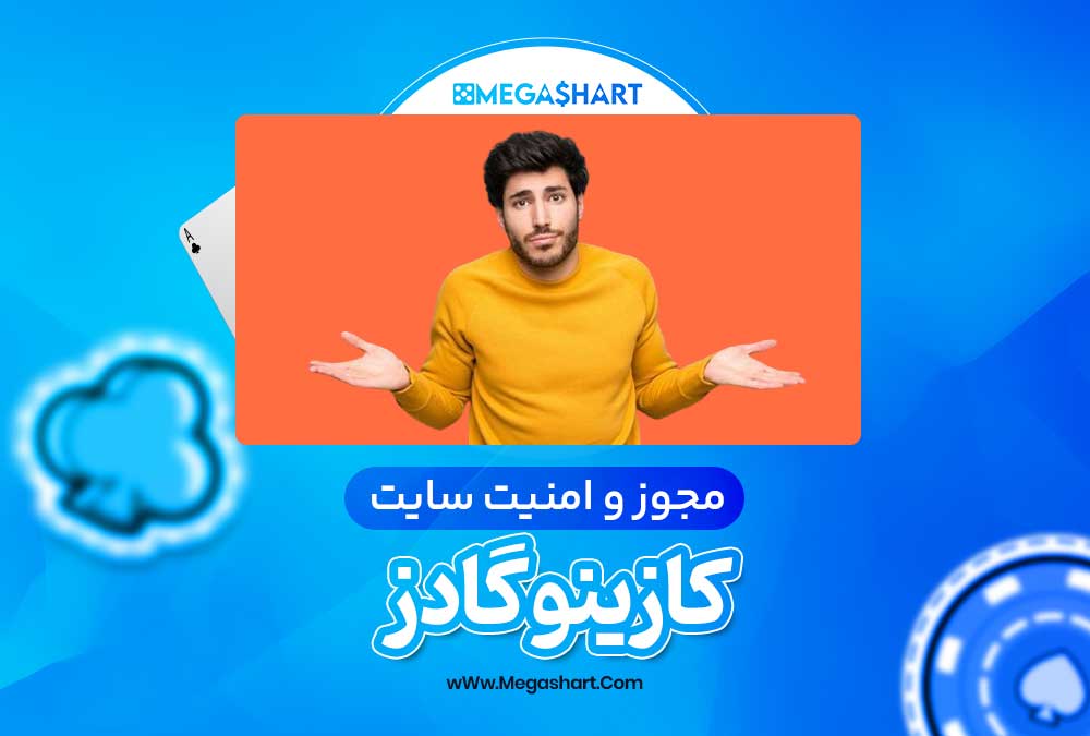 مجوز و امنیت سایت کازینو گادز