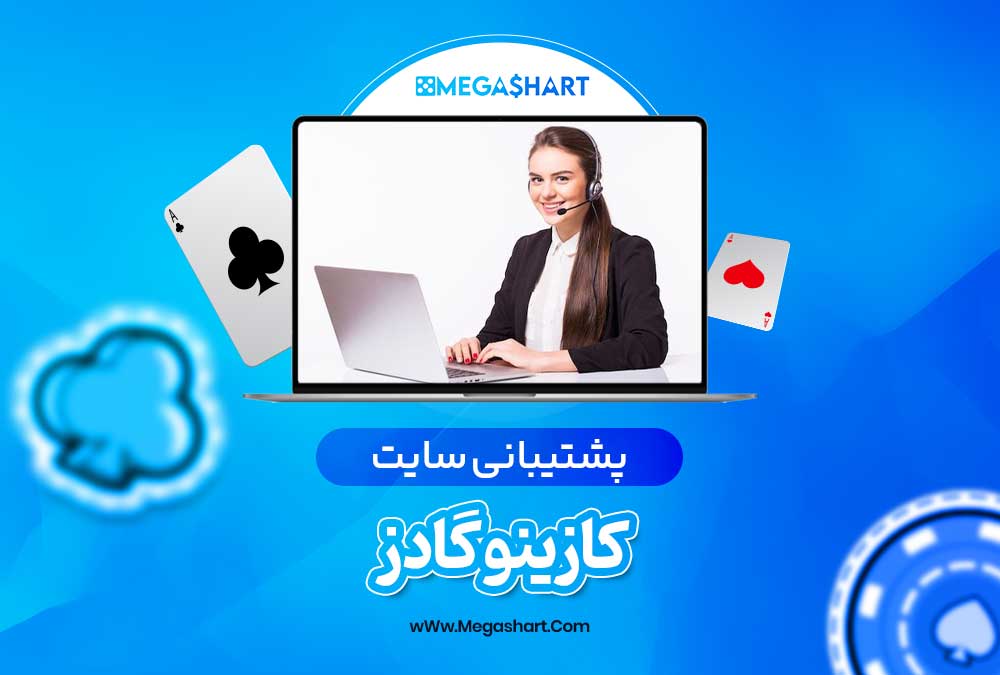 پشتیبانی سایت کازینو گادز