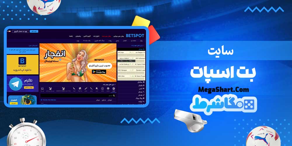 سایت بت اسپات - مگاشرط سایت بت اسپات