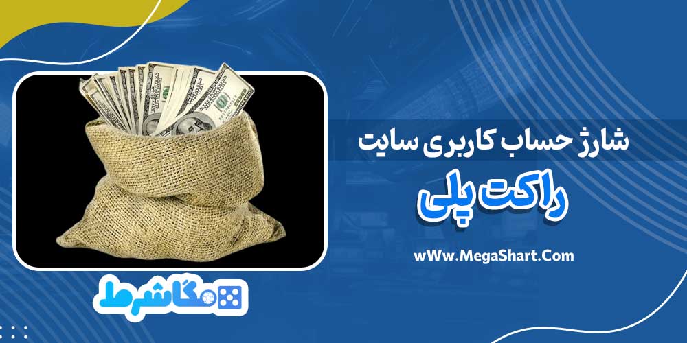 شارژ حساب کاربری سایت راکت پلی