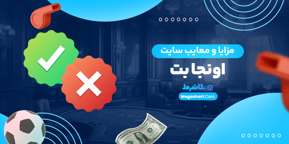 مزایا و معایب سایت اونجابت