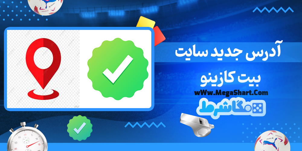 آدرس جدید سایت بیت کازینو