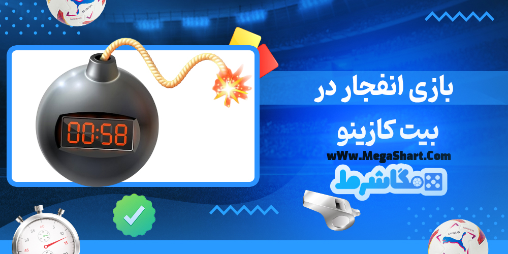بازی انفجار در بیت کازینو