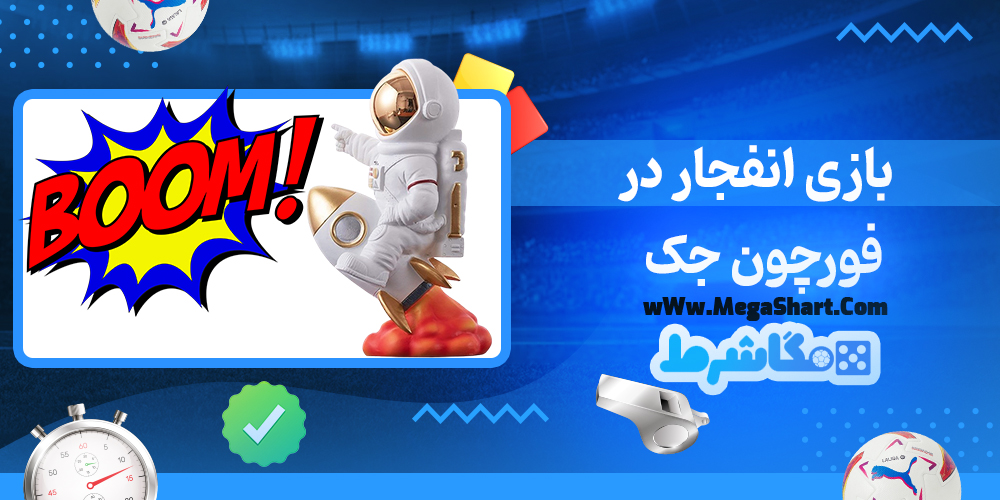 بازی انفجار در فورچون جک