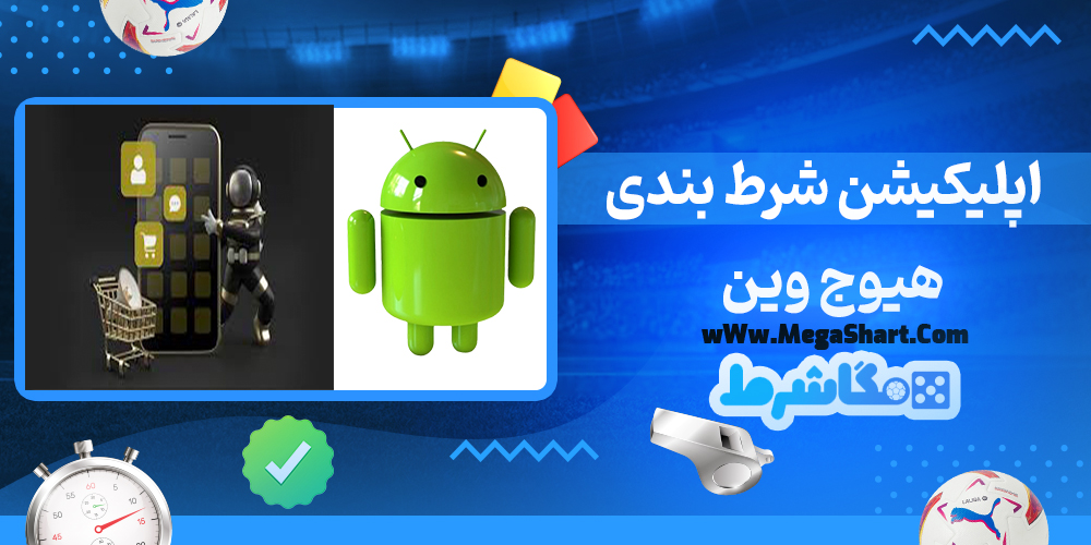 اپلیکیشن شرط بندی هیوج وین