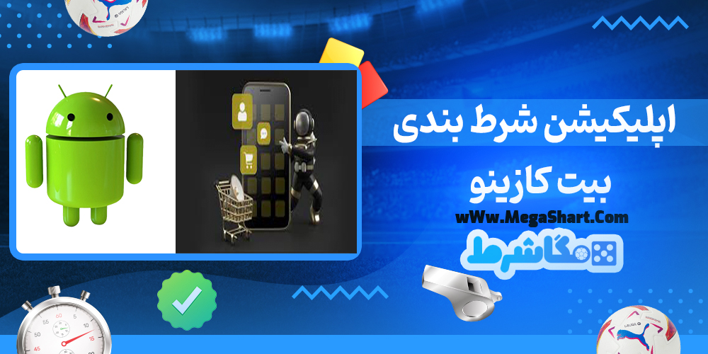اپلیکیشن شرط بندی بیت کازینو
