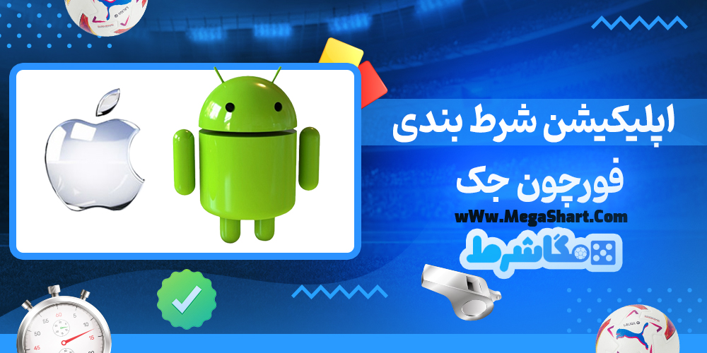 اپلیکیشن شرط بندی فورچون جک