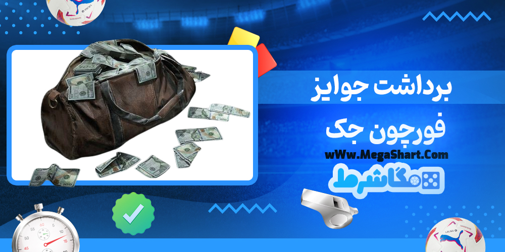برداشت جوایز در فورچون جک