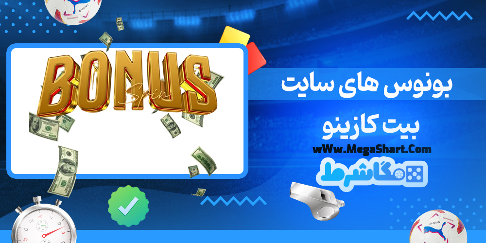 بونوس های سایت بیت کازینو