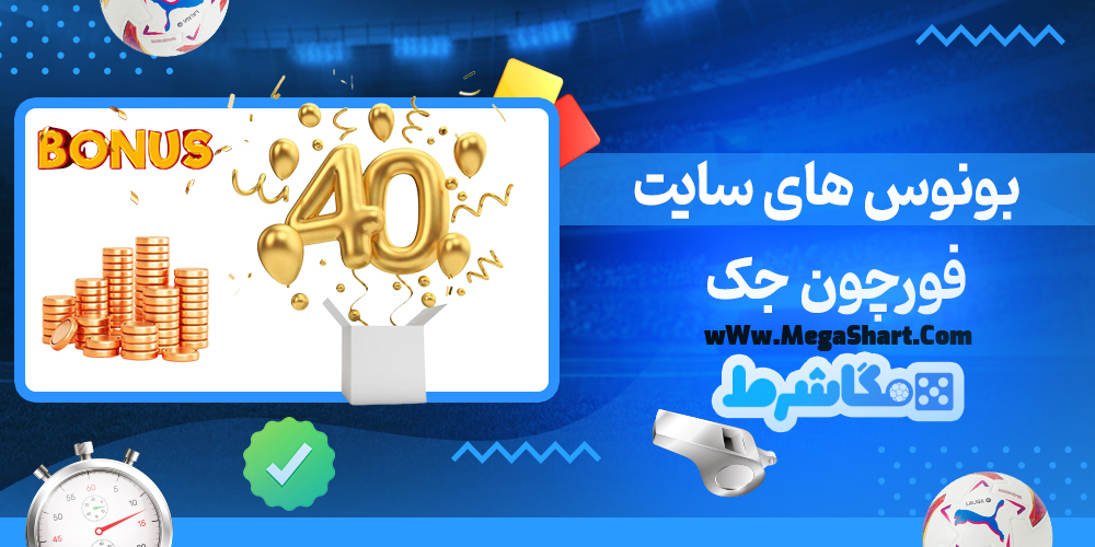 بونوس های سایت فورچون جک