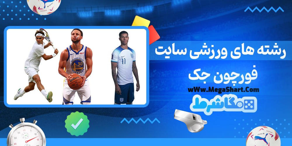 رشته های ورزشی سایت فورچون جک
